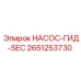2651253730 НАСОС-ГИД-SEC Epiroc