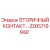 2205710660 ВТОРИЧНЫЙ КОНТАКТ… Epiroc