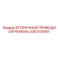 3363118401 ВТОРИЧНЫЙ ПРИВОДНОЙ РЕМЕНЬ Epiroc