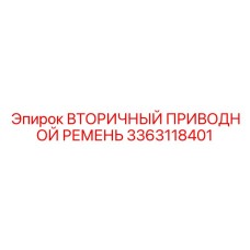 3363118401 ВТОРИЧНЫЙ ПРИВОДНОЙ РЕМЕНЬ Epiroc