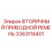 3363118401 ВТОРИЧНЫЙ ПРИВОДНОЙ РЕМЕНЬ Epiroc