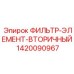 1420090967 ФИЛЬТР-ЭЛЕМЕНТ-ВТОРИЧНЫЙ Epiroc