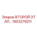 1903278211 ВТОРОЙ ЭТАП Epiroc