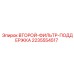 Изображение поддержки второго фильтра Epiroc артикул 2235554517