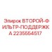 Изображение поддержки второго фильтра Epiroc артикул 2235554517