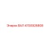 4700926808 ВАЛ Epiroc