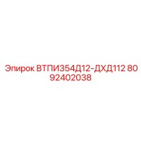 8092402038 ВТПИ354Д12-ДХД112 Epiroc