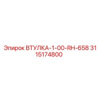3115174800 ВТУЛКА-1-00-RH-658 Epiroc