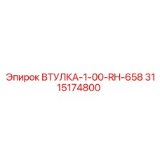 3115174800 ВТУЛКА-1-00-RH-658 Epiroc