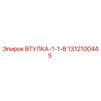 1312100445 ВТУЛКА-1-1-8 Epiroc