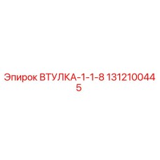 1312100445 ВТУЛКА-1-1-8 Epiroc