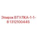 1312100445 ВТУЛКА-1-1-8 Epiroc