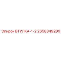 2658349289 ВТУЛКА-1-2 Epiroc