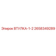 2658349289 ВТУЛКА-1-2 Epiroc