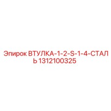 1312100325 ВТУЛКА-1-2-S-1-4-СТАЛЬ Epiroc