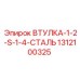 1312100325 ВТУЛКА-1-2-S-1-4-СТАЛЬ Epiroc