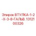 1312100326 ВТУЛКА-1-2-X-3-8-ГАЛЬВ. Epiroc