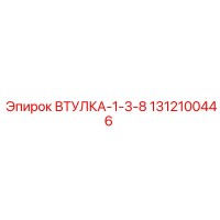 1312100446 ВТУЛКА-1-3-8 Epiroc