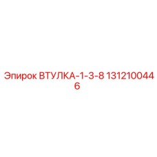 1312100446 ВТУЛКА-1-3-8 Epiroc