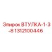 1312100446 ВТУЛКА-1-3-8 Epiroc