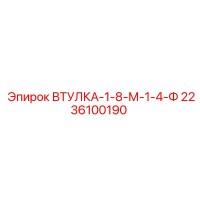 2236100190 ВТУЛКА-1-8-М-1-4-Ф Epiroc
