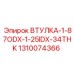 1310074366 ВТУЛКА-1-87ODX-1-25IDX-34THK Эпирок