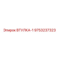 9753237323 ВТУЛКА-1 Epiroc