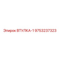 9753237323 ВТУЛКА-1 Epiroc