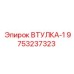 9753237323 ВТУЛКА-1 Epiroc