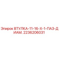 2236206031 ВТУЛКА-11-16-X-1-ПАЗ-ДИАМ. Epiroc
