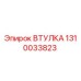 1310033823 ВТУЛКА Epiroc