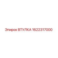 1622317000 ВТУЛКА Epiroc