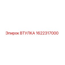 1622317000 ВТУЛКА Epiroc