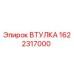 1622317000 ВТУЛКА Epiroc