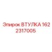 1622317005 ВТУЛКА Epiroc