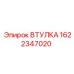 1622347020 ВТУЛКА Epiroc