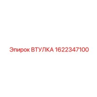 1622347100 ВТУЛКА Epiroc