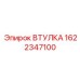 1622347100 ВТУЛКА Epiroc