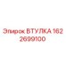 1622699100 ВТУЛКА Epiroc