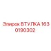 Антифрикционная втулка Epiroc 1630190302