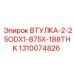 1310074826 ВТУЛКА-2-25ODX1-875X-188THK Эпирок