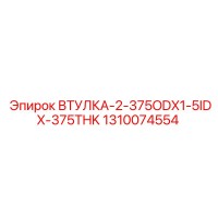 1310074554 ВТУЛКА-2-375ODX1-5IDX-375THK Эпирок