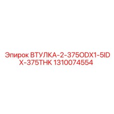 1310074554 ВТУЛКА-2-375ODX1-5IDX-375THK Эпирок