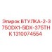 1310074554 ВТУЛКА-2-375ODX1-5IDX-375THK Эпирок
