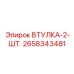 2658343481 ВТУЛКА-2-ШТ. Epiroc
