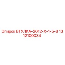 1312100034 ВТУЛКА-2012-Х-1-5-8 Epiroc