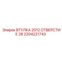 2204221743 ВТУЛКА 2012 ОТВЕРСТИЕ 28 Epiroc