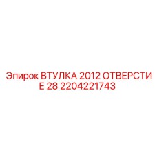 2204221743 ВТУЛКА 2012 ОТВЕРСТИЕ 28 Epiroc