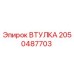 2050487703 ВТУЛКА Epiroc