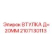 2107130113 ВТУЛКА Д=20ММ Epiroc